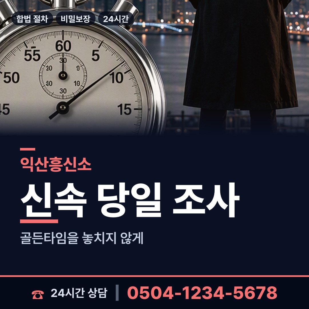 익산 망성면 민간조사사 상담 안내