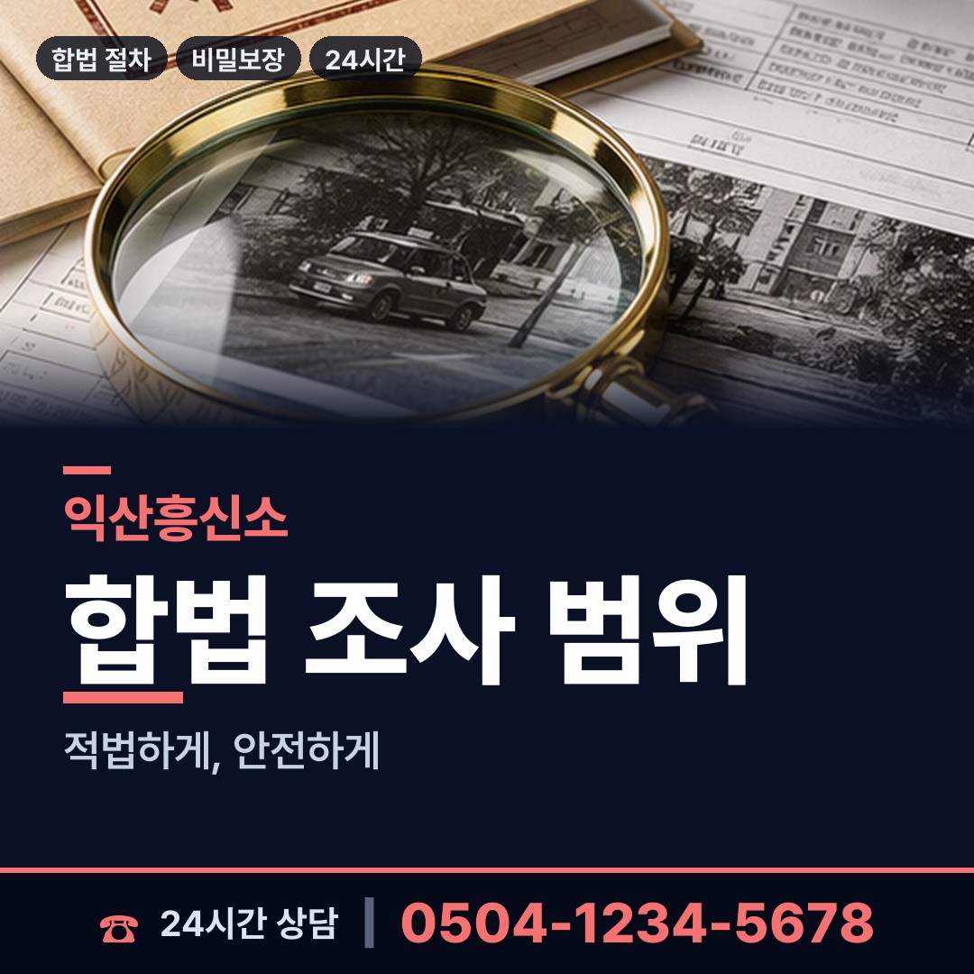 익산 망성면 상간자신원 상담 안내